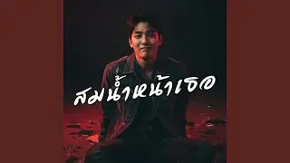 สมน้ำหน้าเธอ