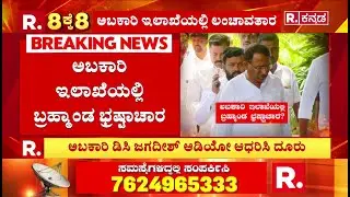 Karnataka Excise Department Scam 2026 : ರಿಪಬ್ಲಿಕ್ ಕನ್ನಡದಲ್ಲಿ ಸುದ್ದಿ ಸ್ಫೋಟ.. ಸರ್ಕಾರದಲ್ಲಿ ಕಂಪನ