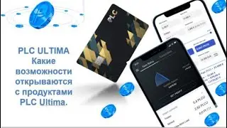 #PLATINCOIN  WORLD PLC Ultima. Какие возможности открываются?