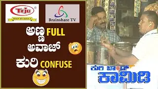 Kuribond 282 | ಅಣ್ಣ ಫುಲ್ ಅವಾಜ್ !!! ಕುರಿ ಫುಲ್  Confuse | New Kuribond Video |