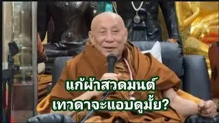 แก้ผ้าสวดมนต์ เทวดาจะแอบดูมั้ย?