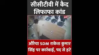 औरैया लिफाफा कांड: CCTV वीडियो वायरल, SDM राकेश कुमार सिंह पद से हटाए गए