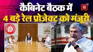 Modi Cabinet Decisions: मोदी कैबिनेट ने 4 बड़े Railway Project को दी मंजूरी| Cabinet Meeting | BJP