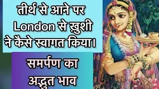 London की ख़ुशबू का अद्भुत समर्पण । #radhakrishna #radha #radheradhe #radhe #love #life e