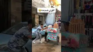 اجري بسرعة 😂😂 اقوي مقالب في التاريخ #اكسبلور 
