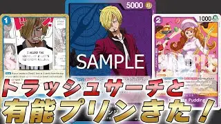 【ワンピカ対戦】トラッシュサーチと有能ブロッカーで強化！？青紫サンジで対戦してみた件【ワンピースカード/ワンピカード】
