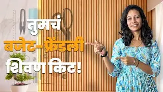 Budget-Friendly Sewing Kit Essentials | बजेट-फ्रेंडली शिवण किट | Swapna Sundari