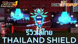 Zone4 Extreme : รีวิวโล่ไทย Thailand shield ลงดัน Grave 1 / Grave 3 ว่าจะเริสไหมม !!!!