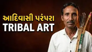 દાહોદના રાયસીંગભાઈ ભુરિયા: જીવંત આદિવાસી ધનુષ-બાણ પરંપરા