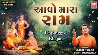 Aavo Mara Ram | Unplugged Bhajan | Master Rana New Bhajan Song 2026 | Soor Mandir