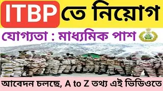 Recruitment of ITBP Department 2023      ITBP বিভাগে  নিয়োগ 2023