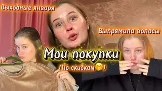 VLOG: Что я купила по скидкам?🧐 Мои январские выходные❄️