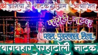 💥दुर्गा पूजा के उपलक्ष में (ग्राम कोड़ासिया )में बागबहार परहाटोली की  नाटक प्रस्तुति 💫2-10-2025 💃💫💥