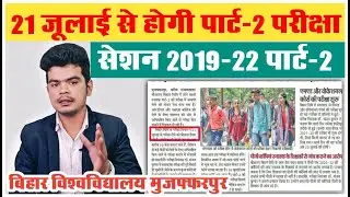 brabu part 2 exam latest news: 21 जूलाई से पार्ट-2 परीक्षा लेने की बन रही योजना, देखे रिपोर्ट