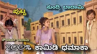 ಮುಟ್ಟಿದ್ರ ಬಸರು ಆಗ್ತಾರಾ ಅಂತಾ ??? ಸೌಂದರ್ಯ ಬಾದಾಮಿ😍 .. Soundaryabadami 💙. ಪುಟ್ಟರಾಜು ಮಂಗಳೂರು .. #comedy 🔥
