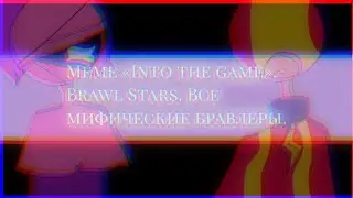 Into the game|meme Brawl Stars.|Gene, Mr. P, Mortis, Tara, Max| Мифические бравлеры.|