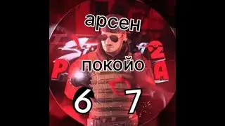 AWARY, SHADEEX ДИСС НА АРСЕНА ПОКОЙ 67