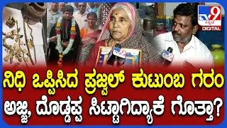 Lakkundi Gold Treasure: ಚಿನ್ನದ ನಿಧಿ ಸಿಕ್ಕ ಕುಟುಂಬದಲ್ಲಿ ಅಪಸ್ವರ.. ಅಜ್ಜಿ, ದೊಡ್ಡಪ್ಪ ಸಿಟ್ಟಾಗಿದ್ಯಾಕೆ?|#TV9D
