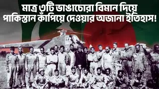 অপারেশন কিলো ফ্লাইট: রাডার ফাঁকি দিয়ে ৯ পাইলটের আকাশ জয়! Operation Kilo Flight | CHECK IN