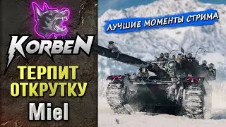 ТЕРПИТ ОТКРУТКУ &bull; Miel ◄Моменты стрима►