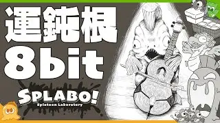【8bit】運鈍根 / ω-3（特殊WAVE） ピコピコバージョン Covered by SPLABO!