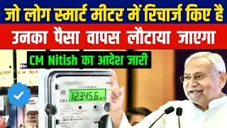 Bihar 125 units electricity free | स्मार्ट मीटर रिचार्ज का पैसा वापस किया जाएगा CM Nitish का आदेश