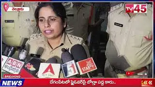 Nellore Town ASP Deeksha IPS Visits Nawabpet Police Station | నవాబ్&zwnj;పేట పీఎస్ సందర్శన | TV45