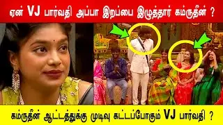 🔥😱ஏன் பார்வதி அப்பா இறப்பை இழுத்தார் கம்ருதீன் ?🔥கம்ருதீன் ஆட்டத்துக்கு முடிவு கட்டப்போகும் பார்வதி?
