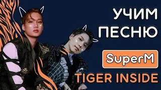 Учим песню SuperM - &lsquo;Tiger Inside&rsquo; | Кириллизация
