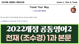 공통영어2 천재(조수경) 1과 Time to Travel [Travel Your Way] 아삭영어(본문암기용)