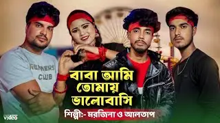 বাবা আমি তোমায় ভালোবাসি ♥️ Baba Ami Tumay Balo 🔥 Morjina & Altap/ Super DJ Song 