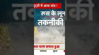 Russian Luna_25_ mission got failed #luna mission of Russ #India vs Russia moon mission compitition