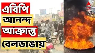 Beldanga LIVE : এবিপি আনন্দ আক্রান্ত বেলডাঙায় I কোথায় পুলিশ ? | Beldanga Incident