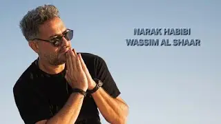 Wassim Alshaar - Narak Habibi 2019 /وسيم الشعار - نارك حبيبي