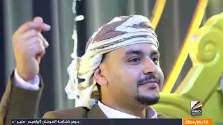 عرس فخامة العرسان (ابراهيم - منير - طاهر - خالد ) عامر العواضي افراح آل العواضي