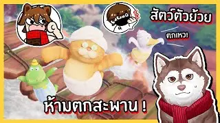 ศึกแห่งสัตว์ตัวย้วย Ep3 ห้ามตกสะพาน! หมาสติแตกจะรอดมั้ย!
