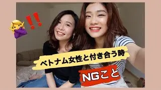 【必見】ベトナム人女性と付き合う時 NGこと！！ (Vietsub)