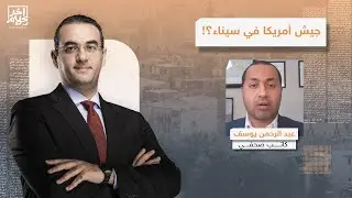 ماذا يفعل الجيش الأمريكي في سيناء؟!.. تفاصيل خطيرة يكشفها عبدالرحمن يوسف