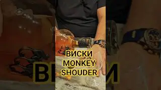 Виски Monkey Shoulder. Blended Malt Scotch Whisky #ScotchWhisky #MonkeyShoulder
