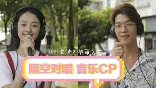 #隔空对唱 Tony老师的表白再特别，也禁不住萌妹反撩啊！ 熙er《东西（女生版）》
