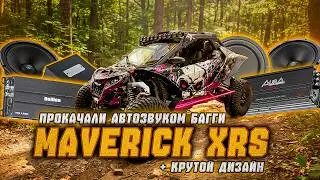 Громкий звук в Maverick XRS | + оклейка пленкой