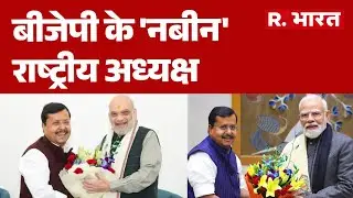BJP New National President: बीजेपी के 'नबीन' राष्ट्रीय अध्यक्ष  | Nitin Nabin