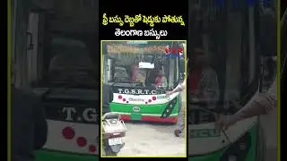 ఫ్రీ బస్సు దెబ్బతో షెడ్డుకు పోతున్న తెలంగాణ బస్సులు | TGSRTC | CVR NEWS