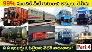 🔰 TOP INTERESTING AND UNKNOWN FACTS IN TELUGU| Type of Goods Trains and Rail Engines| DEARTHINKER