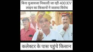 बिना मुआवजा निकाली जा रही 400 kv लाइन का किसानों ने जताया विरोध || DDT