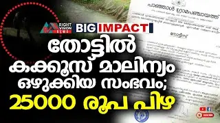 BIG IMPACT | തോട്ടിൽ കക്കൂസ് മാലിന്യം ഒഴുക്കിയ സംഭവം; 25000 രൂപ പിഴ | RIGHT VISION NEWS