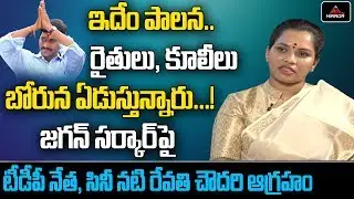 Tollywood Heroine & TDP Leader Revathi Chowdary Sensational Comments On CM Jagan Govt. | Mirror TV