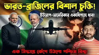 ভারত-ব্রাজিল মৈত্রী: এক চুক্তিতেই ঘুম উড়লো বিশ্বের! Boeing-Airbus কি এবার ইতিহাস?Adani-Embraer Deal.