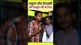 Rahul Gandhi और Tejashwi Yadav को ठाकुर जी ने उधेड़ा | Bihar Politcs | #biharelection2025 #modi | BJP