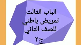 الباب الثالث ج٢ تمريض باطني للصف الثاني